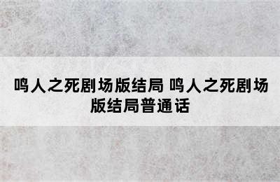 鸣人之死剧场版结局 鸣人之死剧场版结局普通话